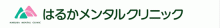 はるかメンタルクリニック